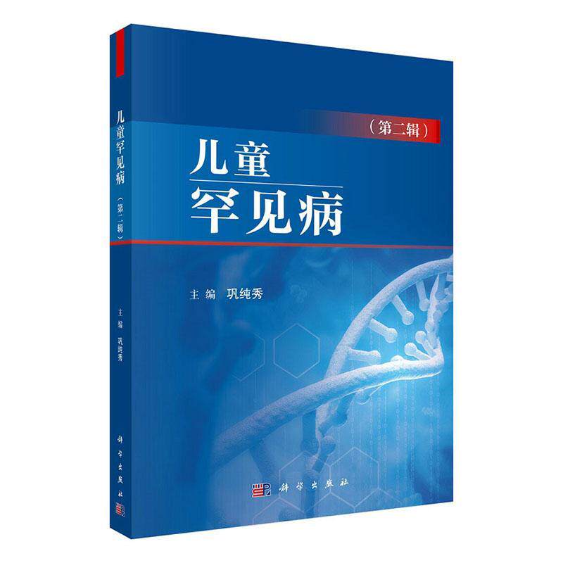 rt69包邮 儿童罕见病(辑)科学出版社医药卫生图书书籍