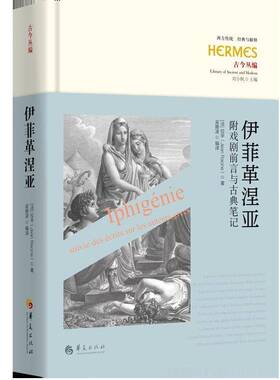 RT69包邮 伊菲革涅亚:附戏剧前言与古典笔记:suivie des ecrits sur les auteurs grecs华夏出版社哲学宗教图书书籍