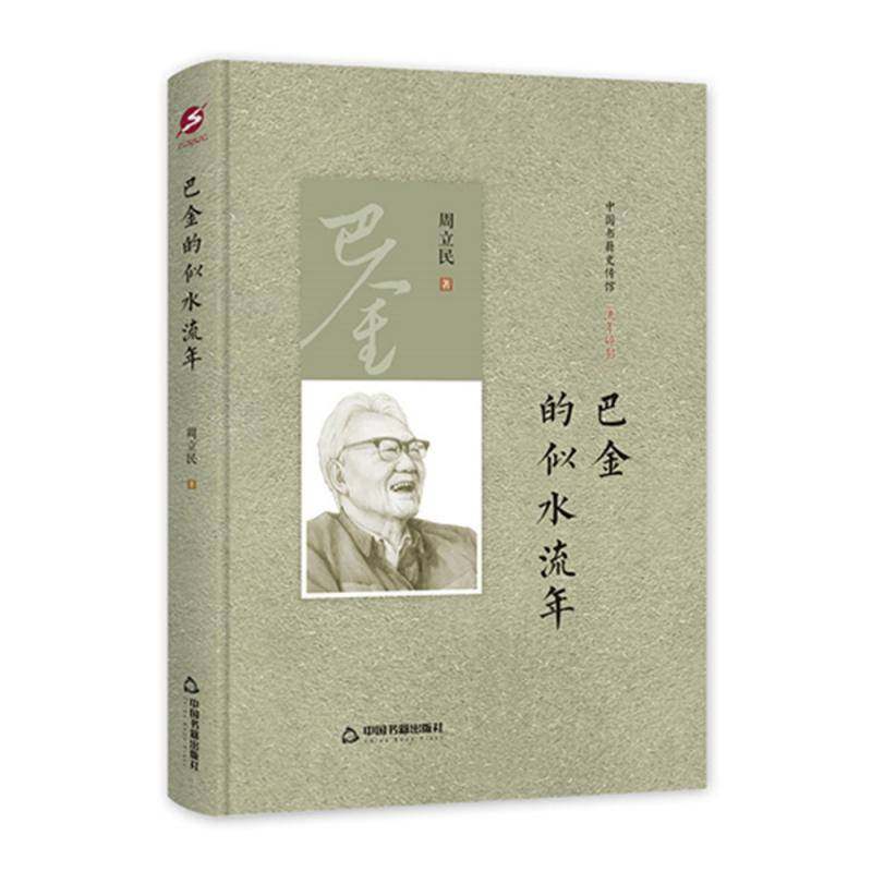 RT69包邮 巴金的似水流年中国书籍出版社传记图书书籍