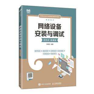 RT69包邮 网络设备安装与调试(项目式)(微课版)人民邮电出版社工业技术图书书籍