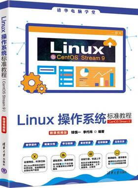RT69包邮 Linux操作系统标准教程:CentOS Stream 9:微课版清华大学出版社计算机与网络图书书籍