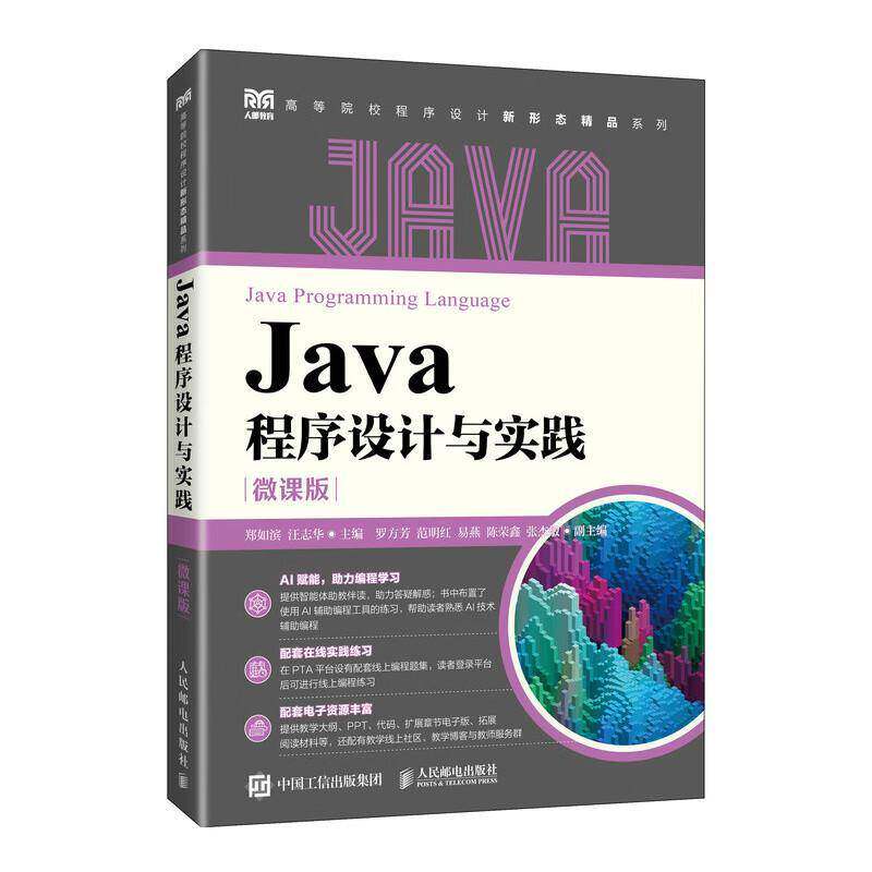 RT69包邮 Java程序设计与实践:微课版人民邮电出版社图书图书书籍