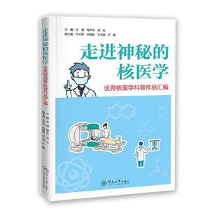 RT69包邮 走进神秘的核医学:核医学科普作品汇编暨南大学出版社医药卫生图书书籍