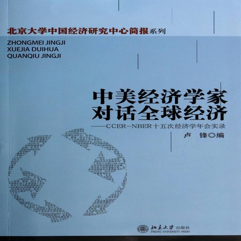 RT69包邮 中美经济学家对话全球经济:CCER-NBER十五次经济学年会实录北京大学出版社经济图书书籍