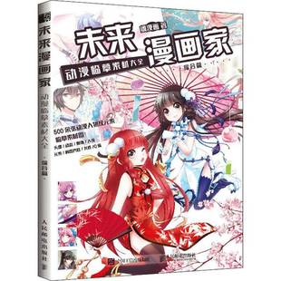 综合篇人民邮电出版 RT69 动漫临摹素材大全 未来漫画家 社艺术图书书籍 包邮