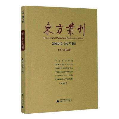 RT69包邮 东方丛刊（2019.2 77辑）广西师范大学出版社文学图书书籍