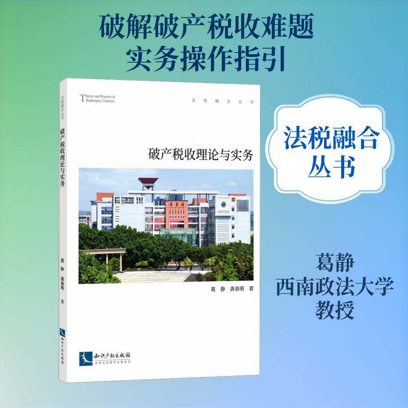 RT69包邮 破产税收理论与实务知识产权出版社法律图书书籍图片