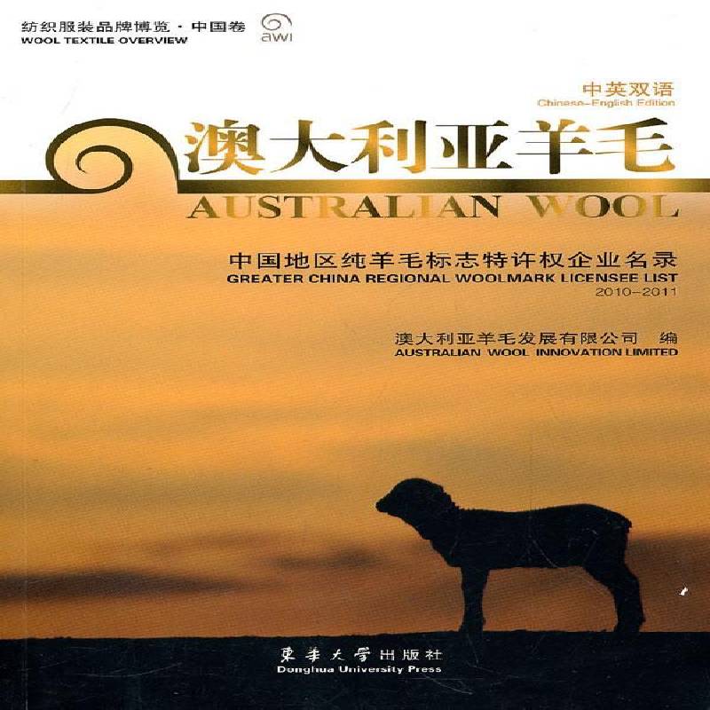 RT69包邮 澳大利亚羊毛:中国地区纯羊毛标志特许权企业名录:greater China regional woolmark licens东华大学出版社管理图书书籍