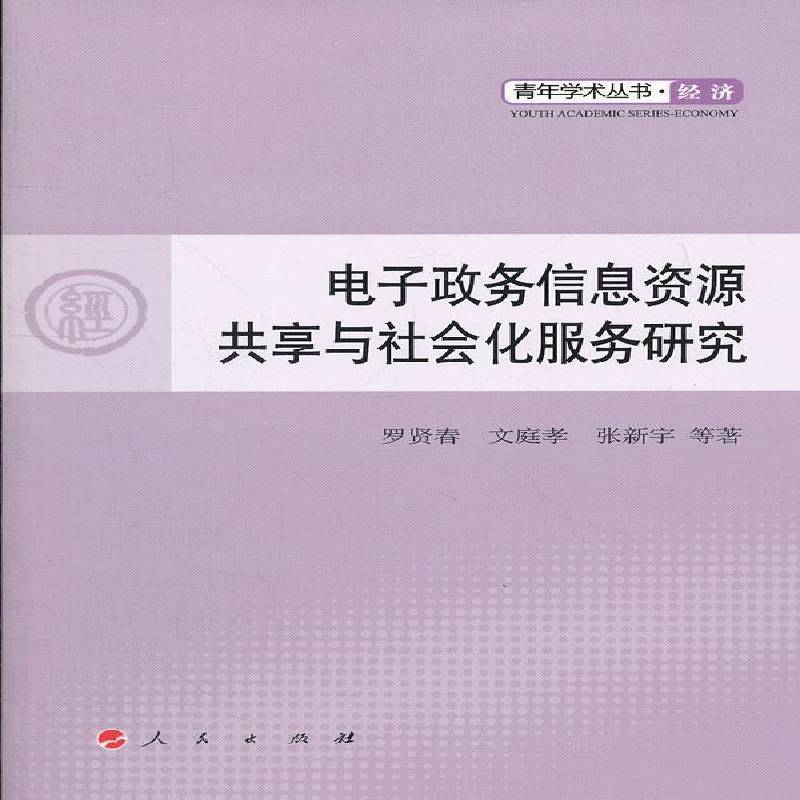 RT69包邮 电子政务信息资源共享与社会化服务研究人民出版社政治图书书籍