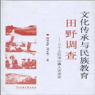 三十三位凉山彝人访谈录中央民族大学出版 文化传承与民族教育田野调查 社社会科学图书书籍 包邮 RT69