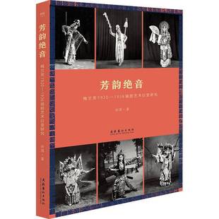 社艺术图书书籍 芳韵绝音：梅兰芳1920—1936唱腔艺术衍变研究文化艺术出版 RT69 包邮