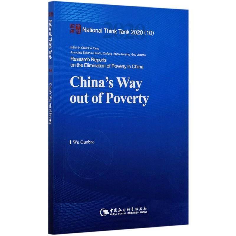 RT69包邮 China's way out of poverty中国社会科学出版社经济图书书籍