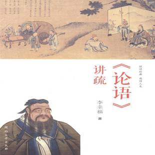 讲疏河南大学出版 论语 社哲学宗教图书书籍 包邮 RT69