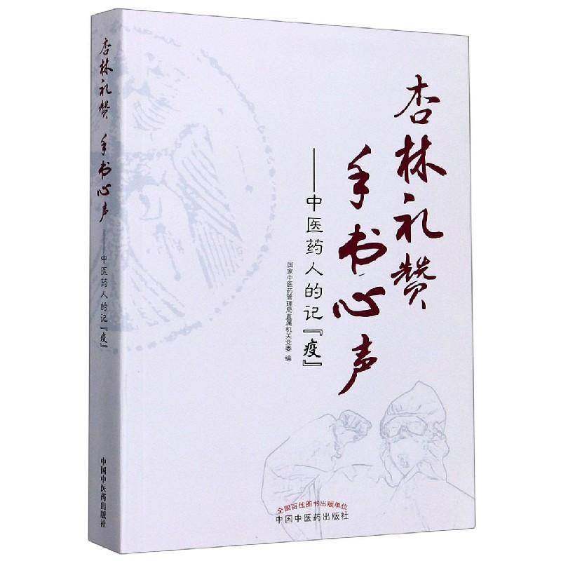 RT69包邮 杏林礼赞　手书心声 : 中医药人的记“疫”中国中医药出版社传记图书书籍