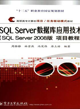 RT69包邮 SQL Server数据库应用技术:SQL Server 2008版 项目教程电子工业出版社教材图书书籍