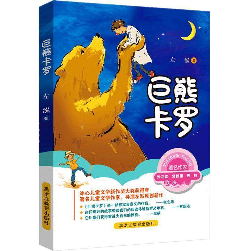 RT69包邮 巨熊卡罗黑龙江教育出版社儿童读物图书书籍,书籍/杂志/报纸,现代/当代文学,淘宝优惠券,粉丝福利购,淘宝优惠卷