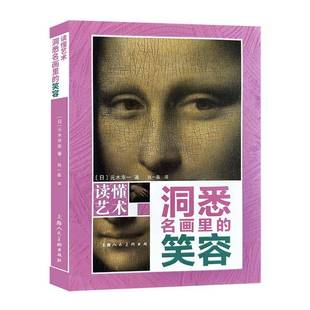 笑容上海人民社艺术图书书籍 洞悉名画里 RT69 包邮