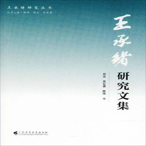 RT69包邮 王承绪研究文集广东高等教育出版社传记图书书籍