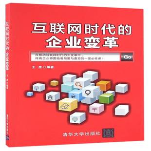RT69包邮 互联网时代的企业变革清华大学出版社管理图书书籍
