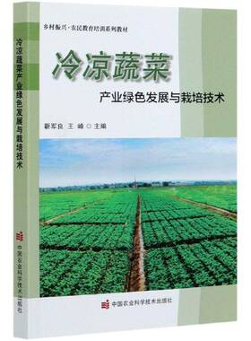 RT69包邮 冷凉蔬菜产业绿色发展与栽培技术中国农业科学技术出版社经济图书书籍