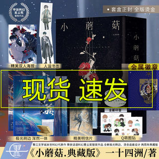 印特签】 小蘑菇典藏版一十四洲年度口碑力作【附赠精美海报、明信片、人设书签、Q萌图贴】全版烫金函套设计极光刷边无徽章