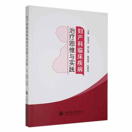 RT69包邮 妇产科临床疾病治疗思维与实践上海交通大学出版社医药卫生图书书籍