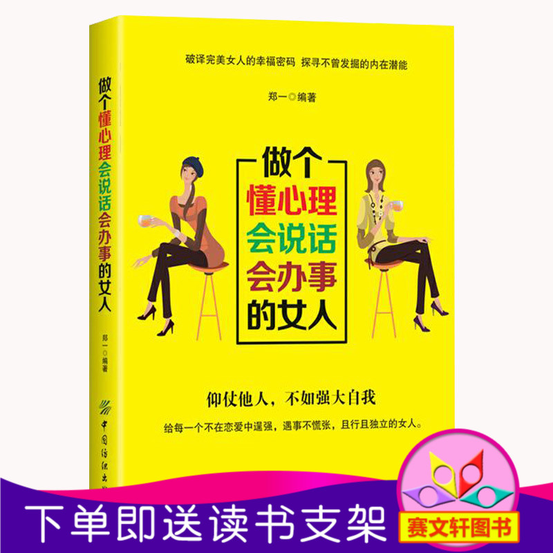 做个懂心理会说话会办事的女人 郑一 成功/励志 女性励志做人做事 社交礼仪说话口才幽默沟通技巧 气质修养情商女性投资理财经书籍