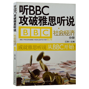 听BBC攻破雅思听说.社会经济分册 江涛 雅思真题听力词汇口语写作模考题库答案素材书IELTS考试雅思英语教材书籍