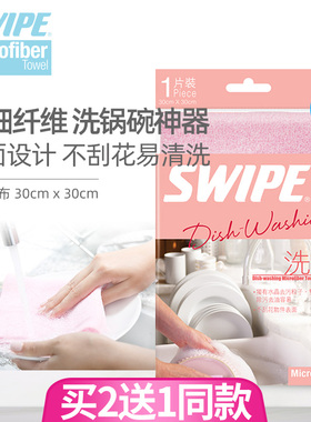 SWIPE威宝洗锅碗清洁抹布吸水强不掉毛去油污超细纤维百洁布进口