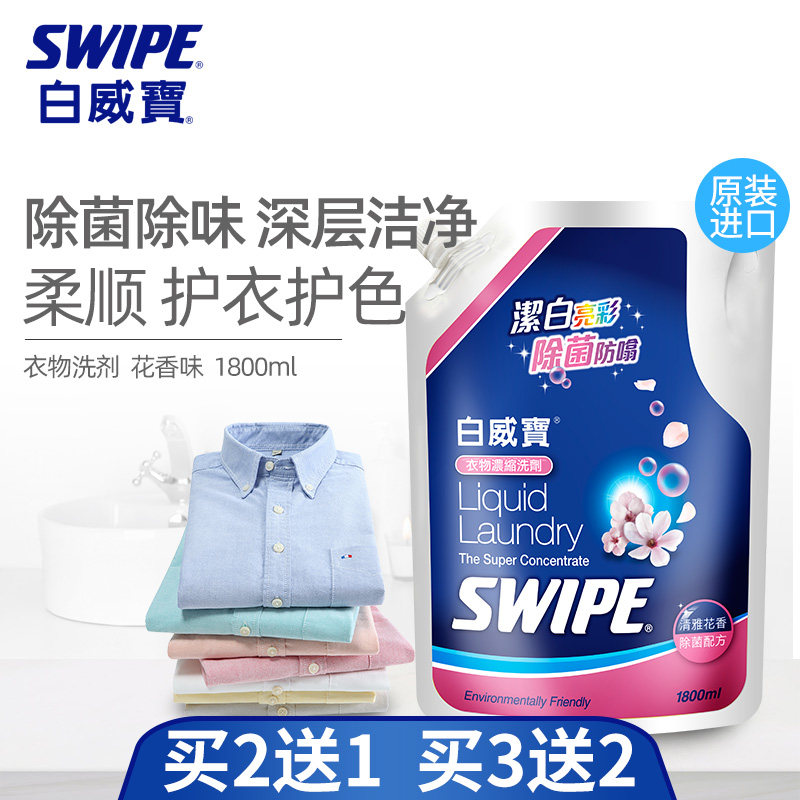 白威宝衣物洗衣液袋装补充装家用实惠装除菌除味洁净无荧光剂