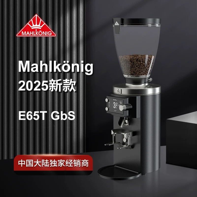 Mahlkonig 迈赫迪 2025 新品 E65T GBS 意式咖啡磨豆机