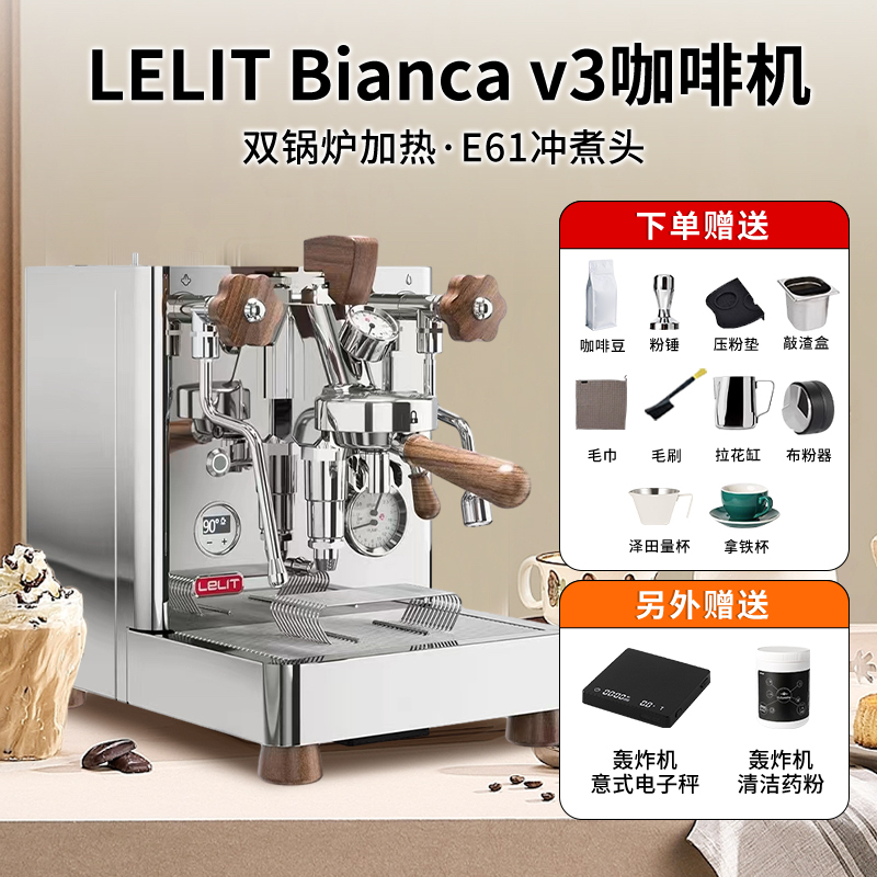 意大利Lelit Bianca V3变压拨杆双锅炉PID旋转泵E61意式咖啡机