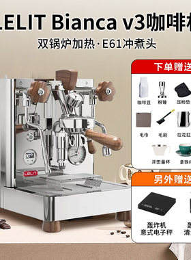 意大利Lelit Bianca V3咖啡机半自动意式变压萃取E61双锅炉旋转泵