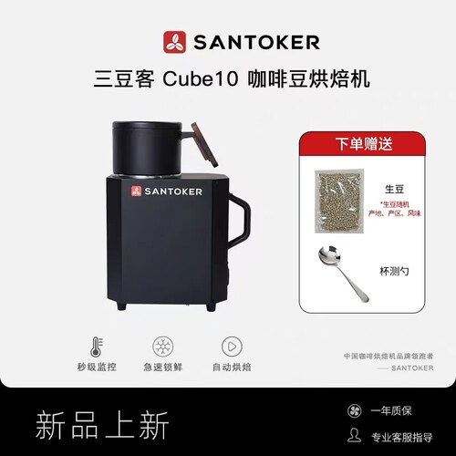 三豆客 q10 Cube10 咖啡豆烘焙机 烘豆机 咖啡馆生豆烘焙顽固Q10