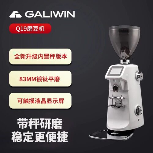 GALIWIN伽利略 Q19磨豆机商用意式电动带秤称重定量咖啡豆研磨机