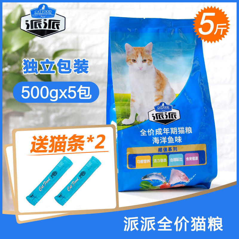 派派海洋鱼味猫主粮2.5kg全期全价成猫猫粮5斤装幼猫流浪小猫增肥_虎窝淘