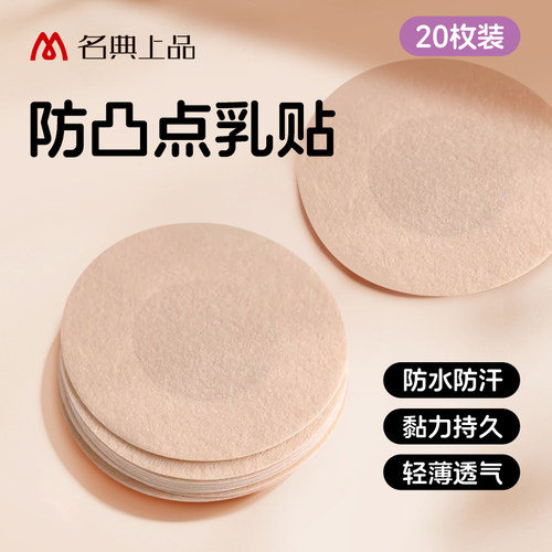 名典上品防凸点乳贴胸贴隐形透气一次性舞蹈生礼服吊带防走光贴夏