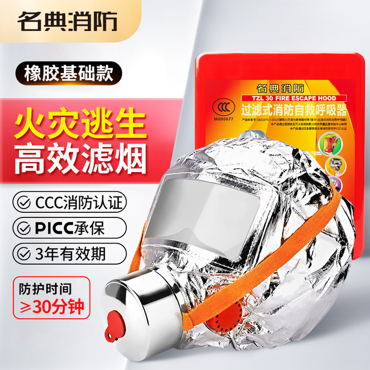名典消防逃生面具橡胶基础款