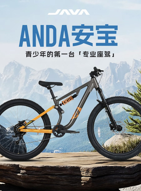 JAVA佳沃自行车ANDA安宝青少年山地车儿童软尾越野车135-160cm
