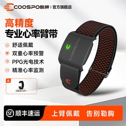 COOSPO酷狮心率带臂带骑行运动智能监测跑步马拉松双模超长续航