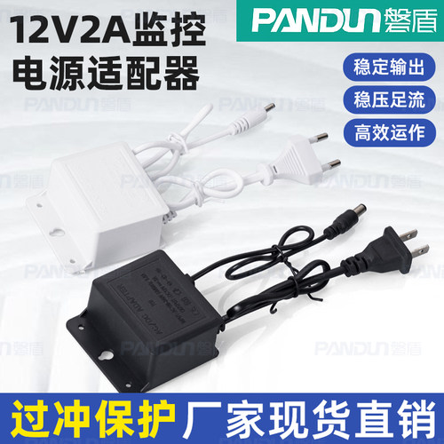 PANDUN磐盾监控12V2A电源适配器