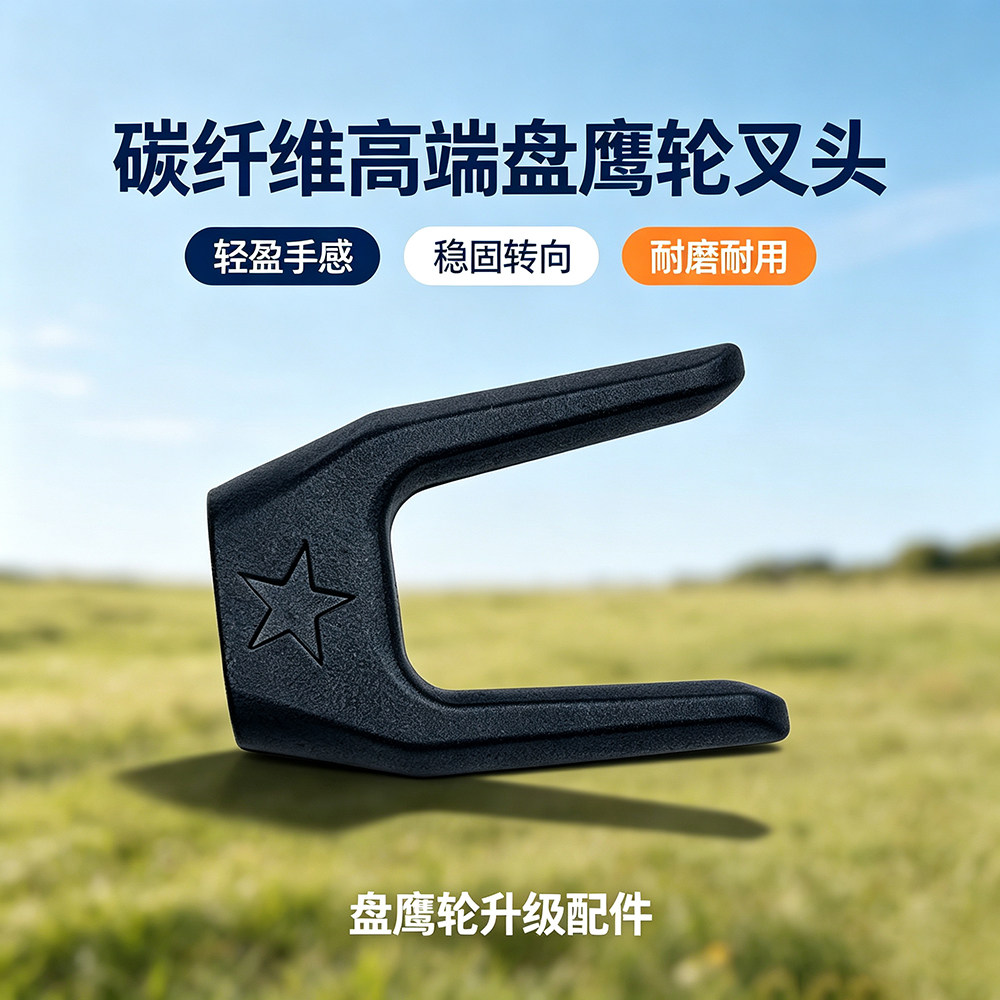 星工坊新款盘鹰轮配件叉头碳纤维轻量耐用磨砂质感5*10规格扁杆