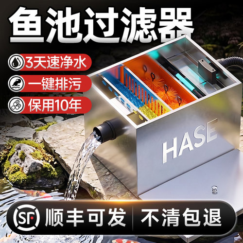 HASE不锈钢鱼池过滤器大型锦鲤池