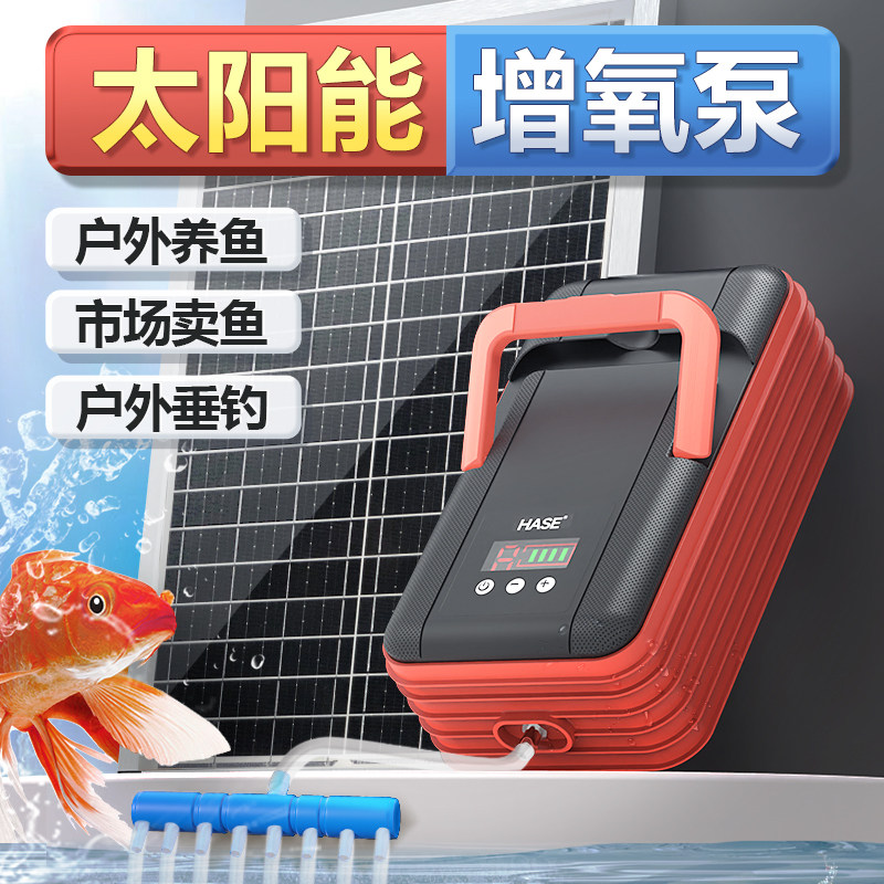 HASE太阳能鱼池增氧泵户外充电水产氧气机鱼缸塘养鱼中小型冲氧泵