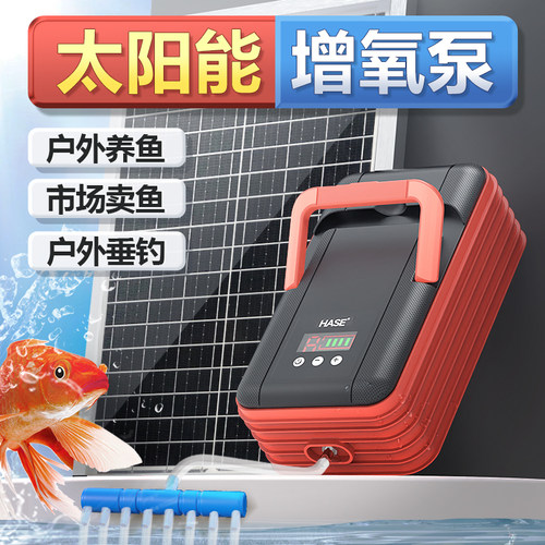 HASE太阳能鱼池增氧泵