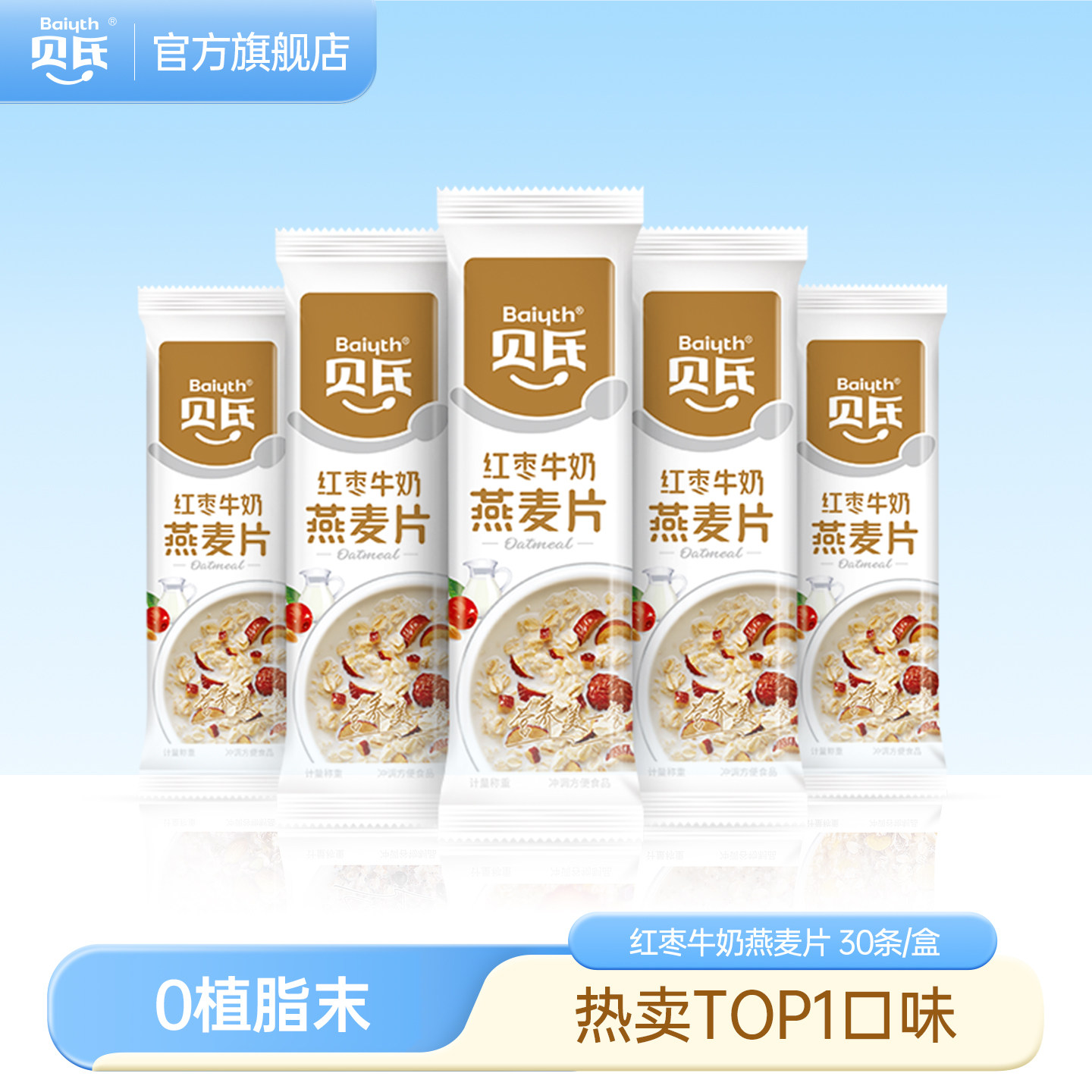 贝氏红枣牛奶燕麦片即食冲饮免煮麦片营养早餐懒人冲泡独立小条装