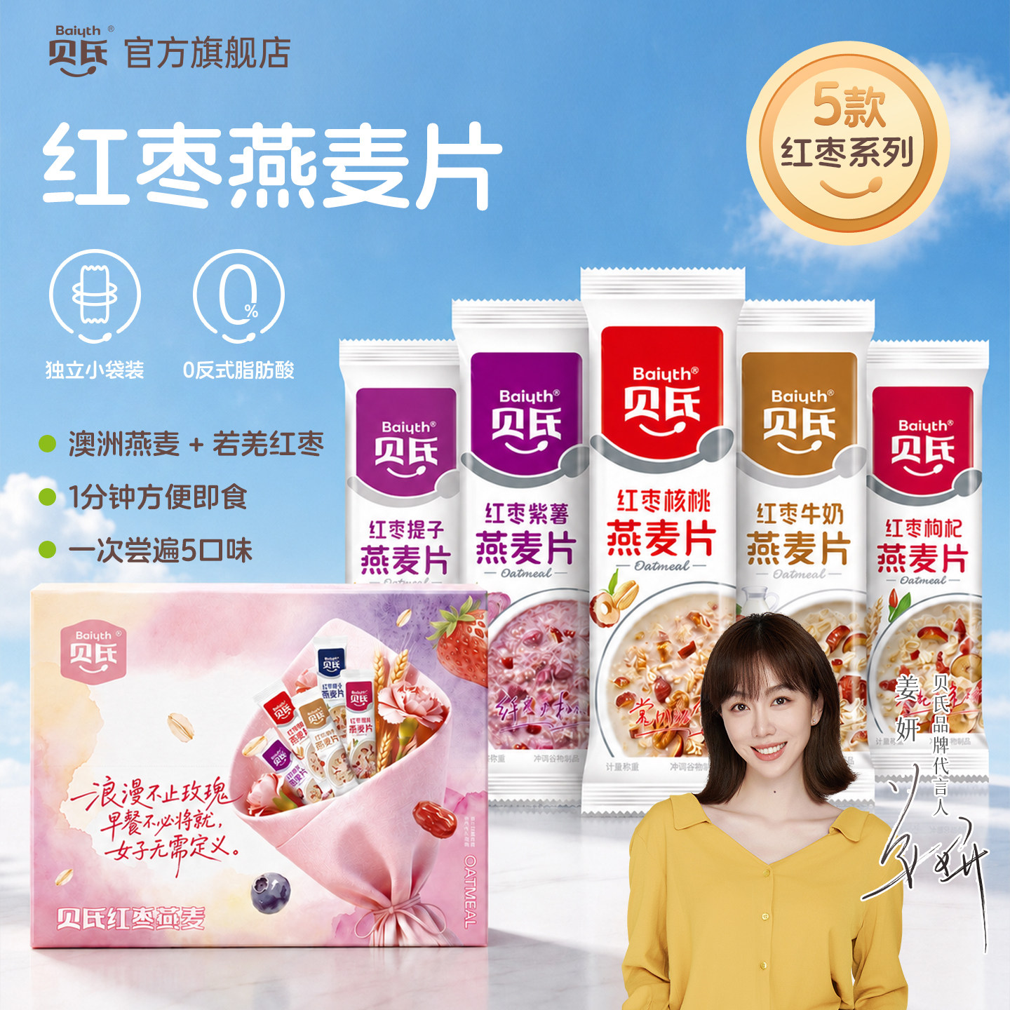 【姜妍推荐】贝氏红枣燕麦片早餐即食冲饮水果牛奶营养速食独立装