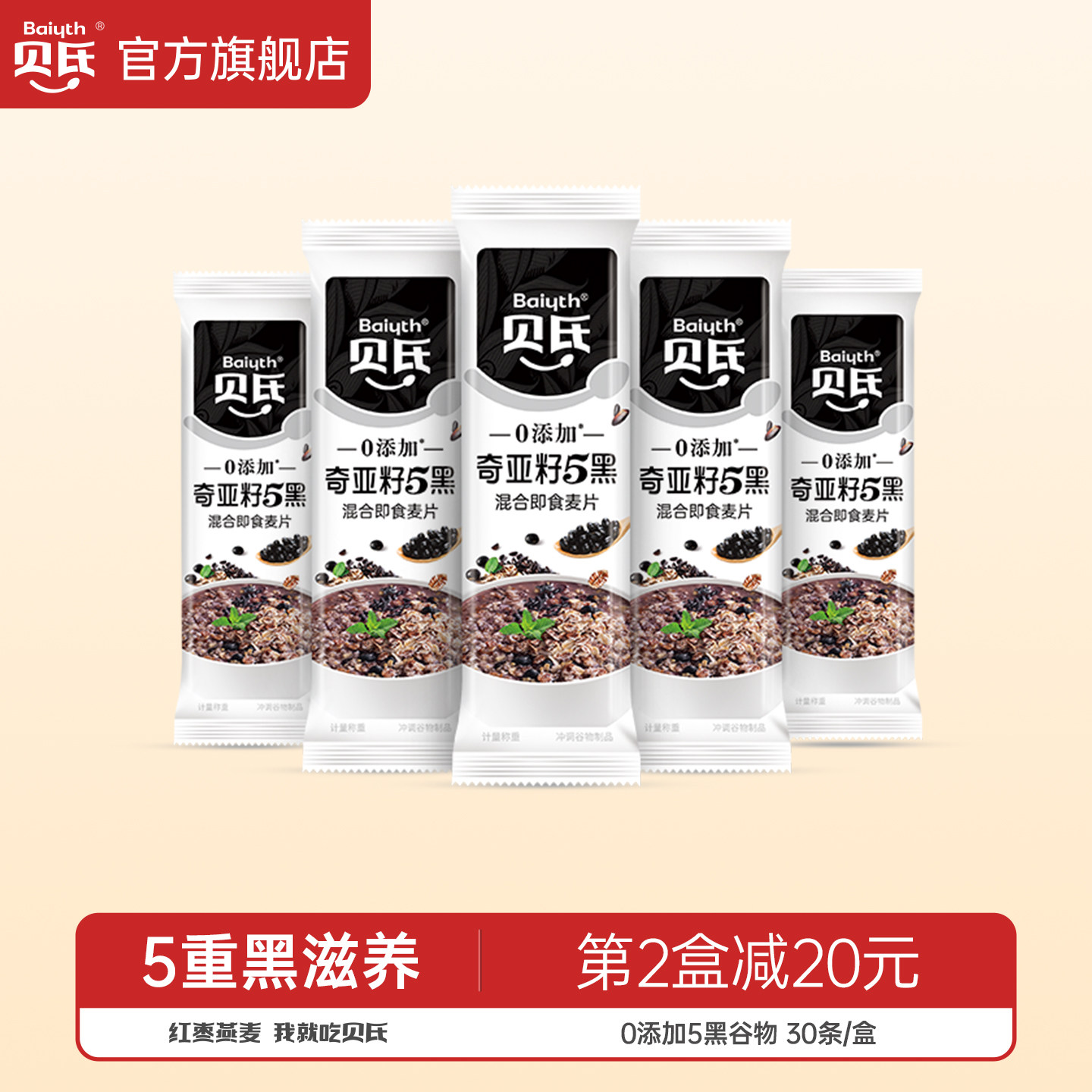 贝氏0添加奇亚籽5黑混合谷物麦片早餐营养即食代餐饱腹小条装冲饮,咖啡/麦片/冲饮,多谷物麦片,淘宝优惠券,粉丝福利购,淘宝优惠卷