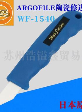 原装ARGOFILE原产workfinisher陶瓷刮刀WF1540金银铝塑料修边倒角