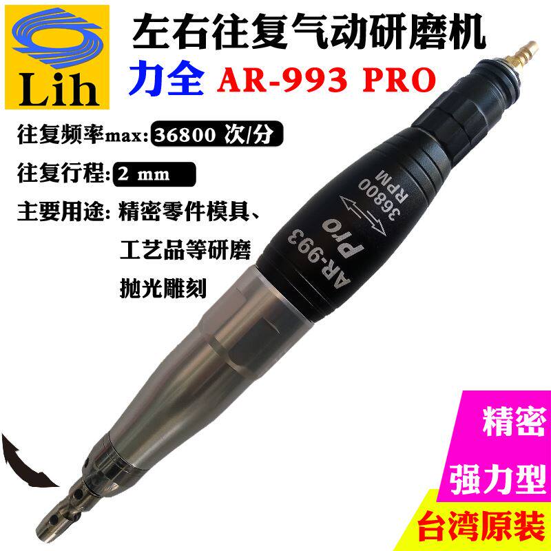 台湾力全Lih工业级气动左右摆往复打磨抛光锉刀机雕刻笔AR-993PRO